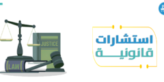 ما هي الـ استشارات قانونية؟