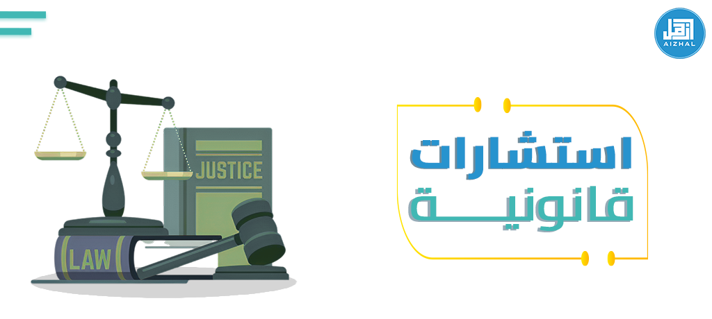 استشارات قانونية