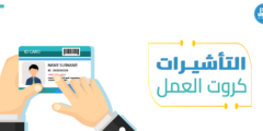 كيف تمنح التأشيرات كروت العمل وأهميتها؟