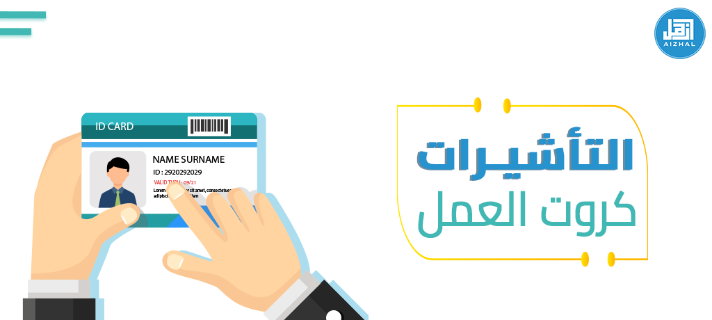 التأشيرات كروت العمل