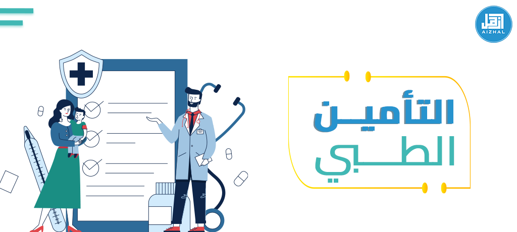 التأمين الطبي