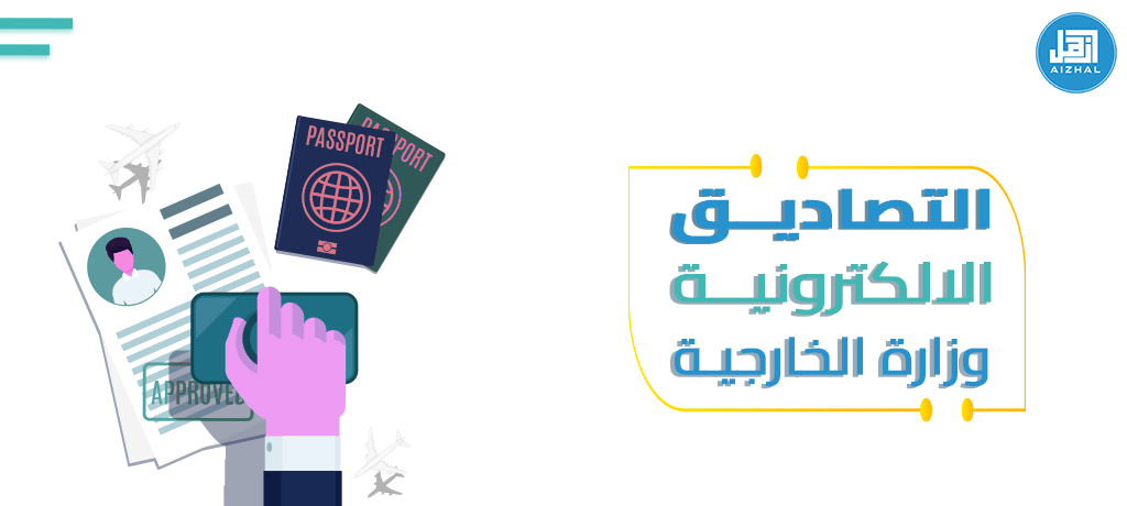 التصاديق الالكترونية وزارة الخارجية