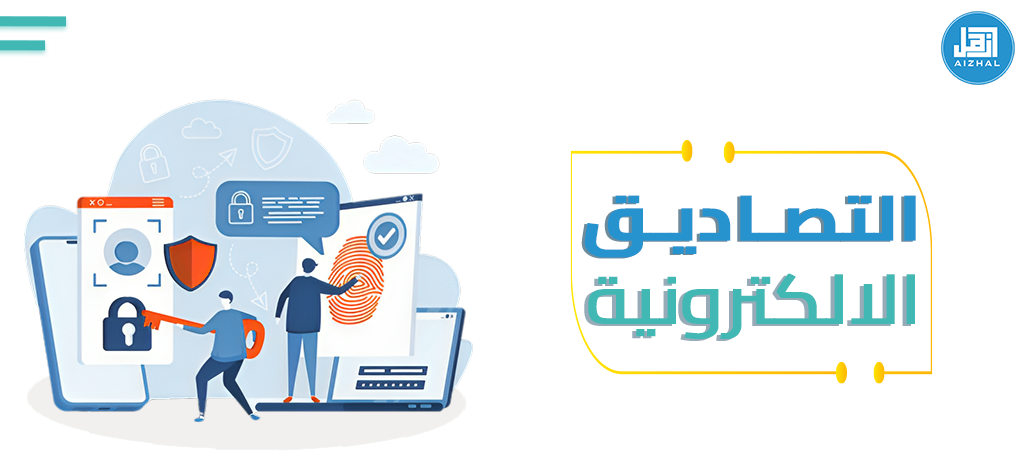 التصاديق الالكترونية