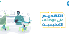 ماهي إجراءات التقديم على الوظائف التعليمية 1445 هـ؟