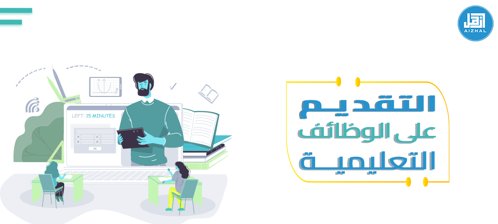 التقديم على الوظائف التعليمية