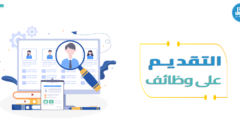 أسرار وخطوات يجب أن تعرفها قبل التقديم على وظائف