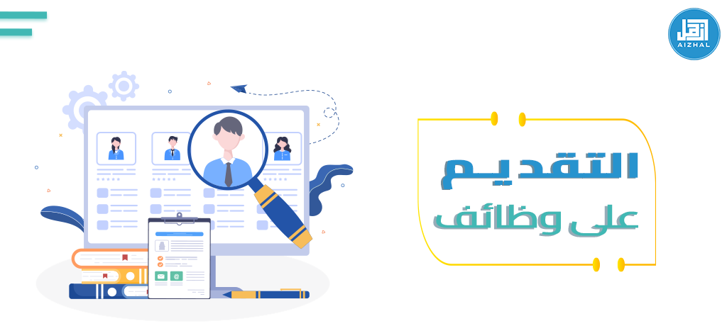 التقديم على وظائف