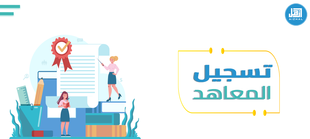 تسجيل المعاهد