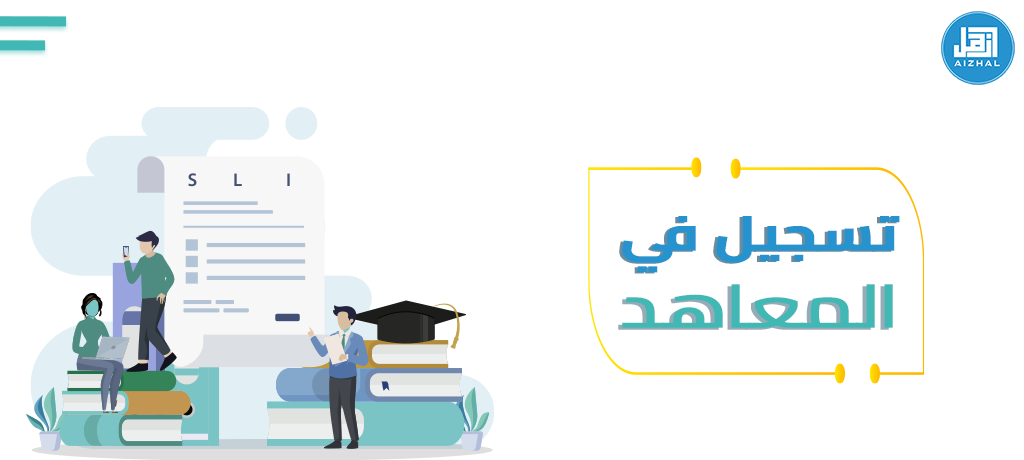 تسجيلِ في المعاهد