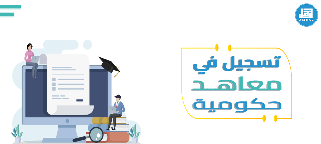 تسجيل في معاهد حكومية