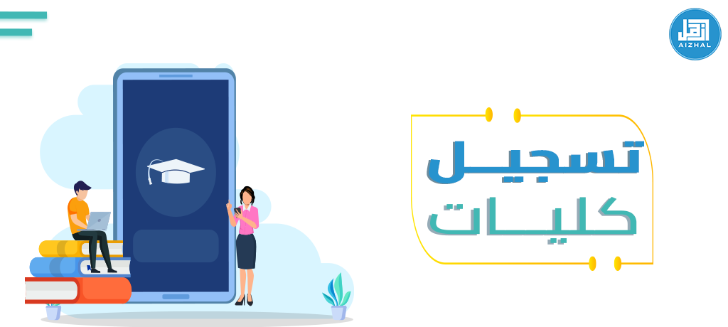 تسجيل كليات