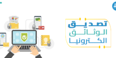ماذا تعرف عن تصديق الوثائق الكترونيا ؟