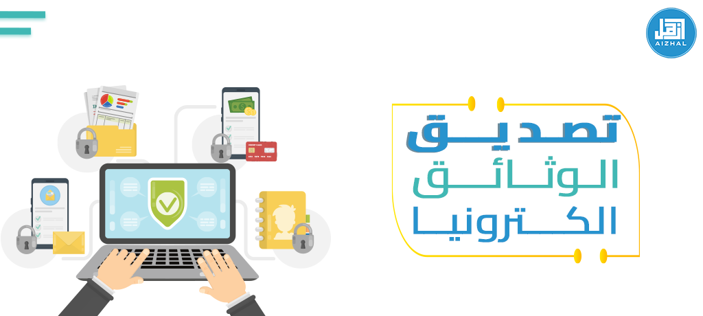 تصديق الوثائق الكترونيا