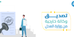 ماذا عن تصديق وكالة خارجية من وزارة العدل؟