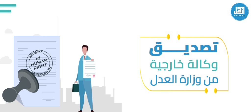 تصديق وكالة خارجية من وزارة العدل