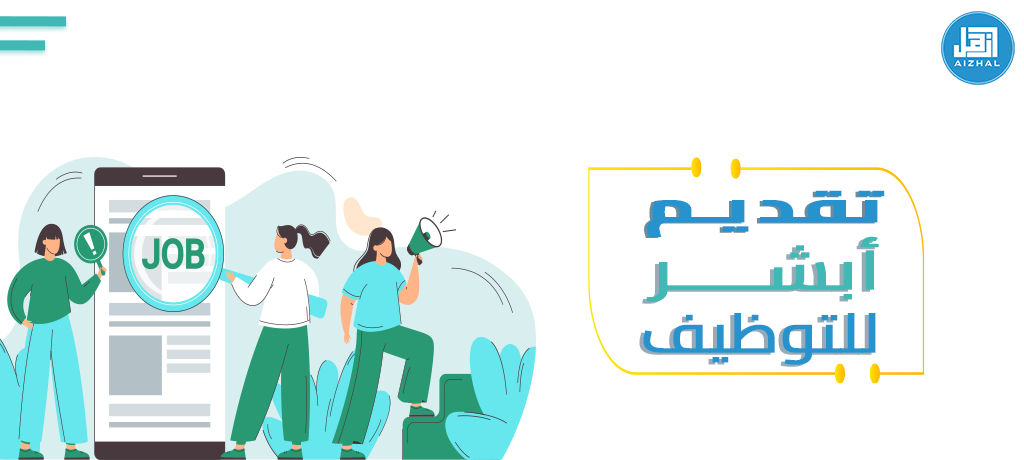 تقديم أبشر للتوظيف