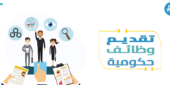 تقديم وظائف حكومية في المملكة  2023