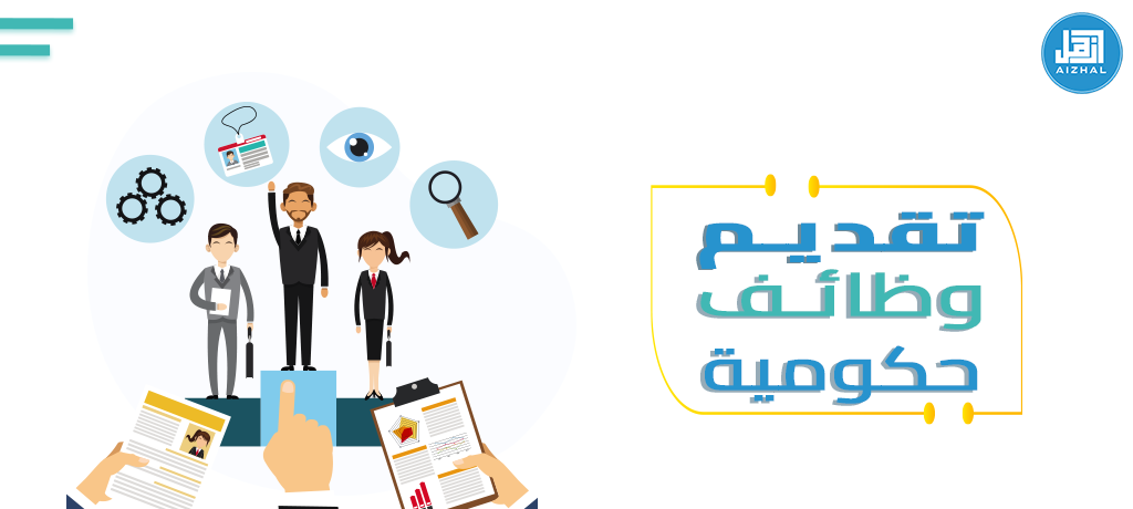 تقديم وظائف حكومية