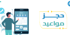 كيفية حجز مواعيد عن طريق التطبيقات ؟