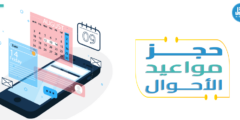 7 فوائد عند حجز مواعيد الأحوال المدنية إلكترونيًا