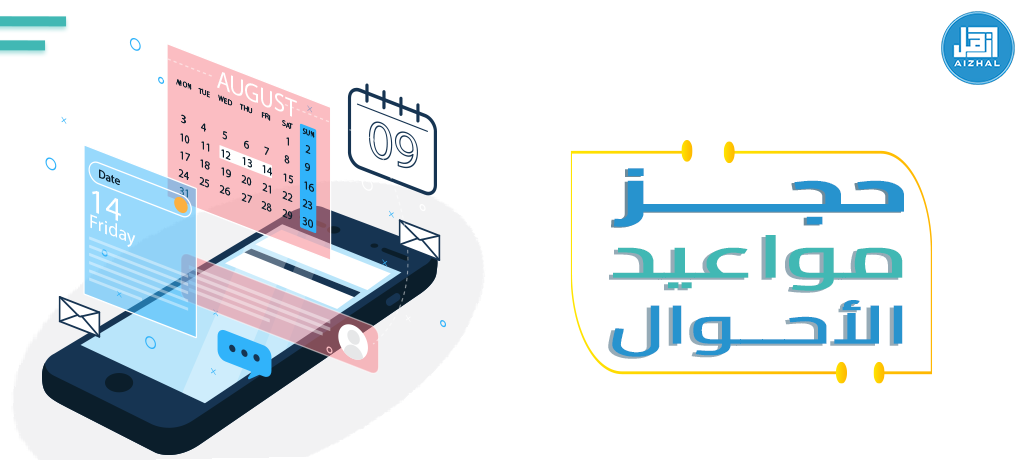 حجز مواعيد الأحوال