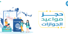 كيف يمكنني حجز مواعيد الجوازات بسهولة؟