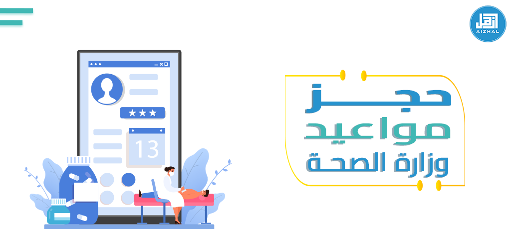 حجز مواعيد وزارة الصحة
