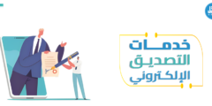 ماذا تعرف عن خدمات التصديق الإلكتروني؟