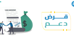 ما هو قرض دعم؟ وما هي أهميته في المملكة السعودية؟