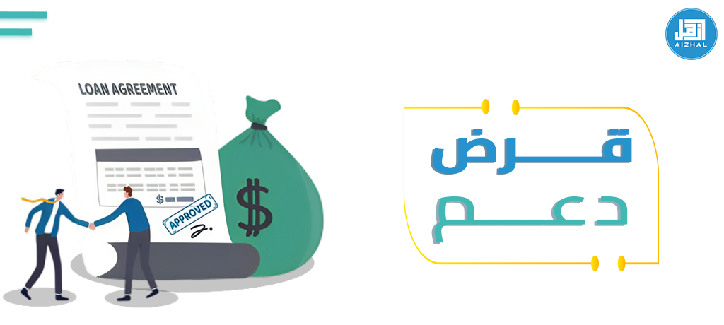 قرض دعم